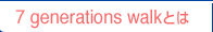 7 generations walk�Ȥ�